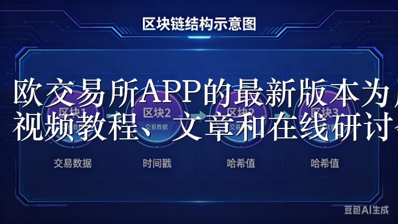 欧交易所APP的最新版本为用户提供了丰富的教育资源，包括视频教程、文章和在线研讨会等。