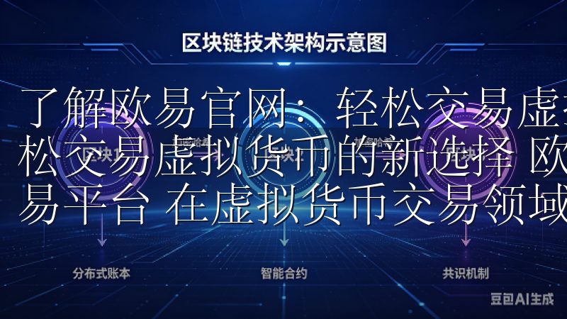 了解欧易官网：轻松交易虚拟货币的新选择 了解欧易官网：轻松交易虚拟货币的新选择 欧易官网的用户体验：简洁高效的交易平台 在虚拟货币交易领域，用户体验至关重要。