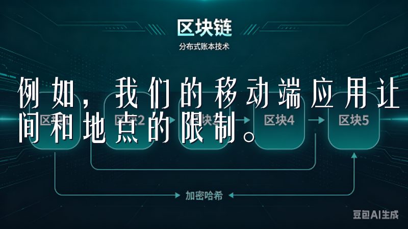 例如，我们的移动端应用让用户随时随地都能进行交易，不受时间和地点的限制。