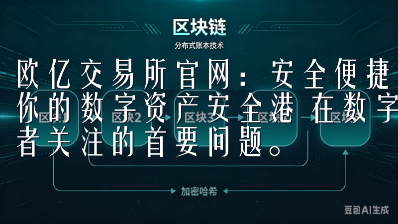 欧亿交易所官网：安全便捷的数字资产交易平台 欧亿交易所：你的数字资产安全港 在数字资产交易领域，安全性始终是投资者关注的首要问题。
