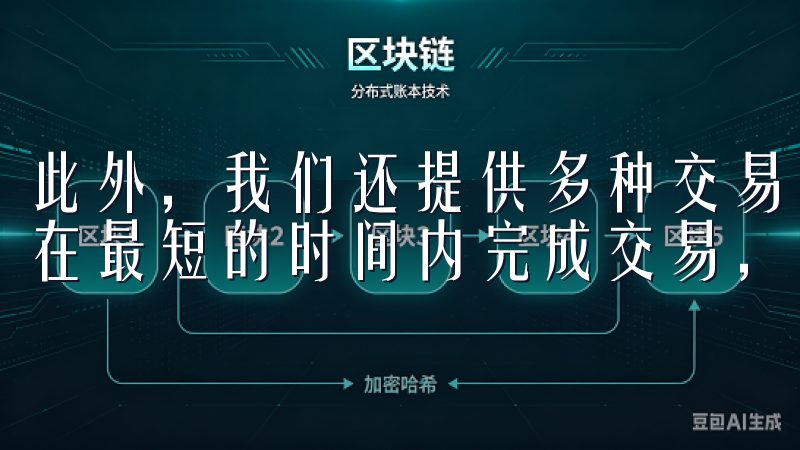 此外，我们还提供多种交易对和高效的撮合引擎，确保用户能够在最短的时间内完成交易，享受流畅的交易体验。