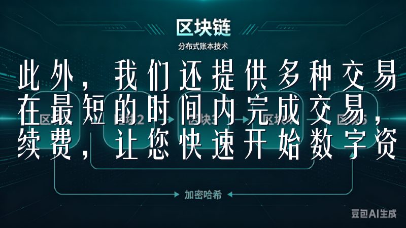 此外，我们还提供多种交易对和高效的撮合引擎，确保用户能够在最短的时间内完成交易，享受流畅的交易体验轻松注册、低手续费，让您快速开始数字资产投资之旅。