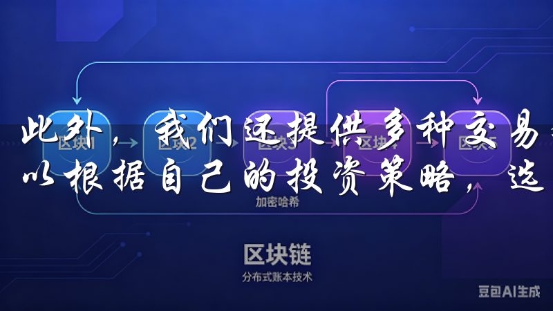此外，我们还提供多种交易对，覆盖了不同类型的资产，用户可以根据自己的投资策略，选择最适合的交易对进行操作。