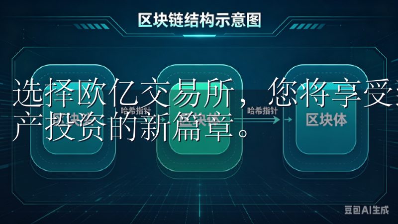 选择欧亿交易所，您将享受到便捷高效的交易体验，开启数字资产投资的新篇章。