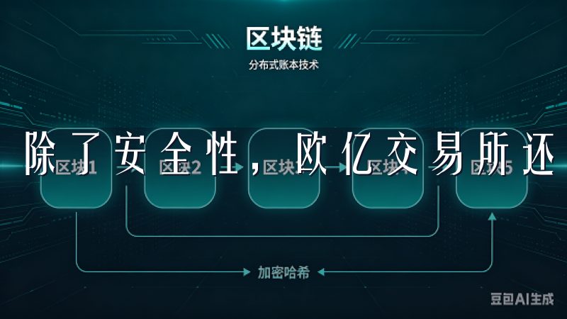 除了安全性，欧亿交易所还注重交易的便捷性。