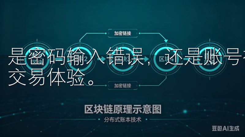 是密码输入错误，还是账号被冻结，这些情况都会影响到用户的交易体验。