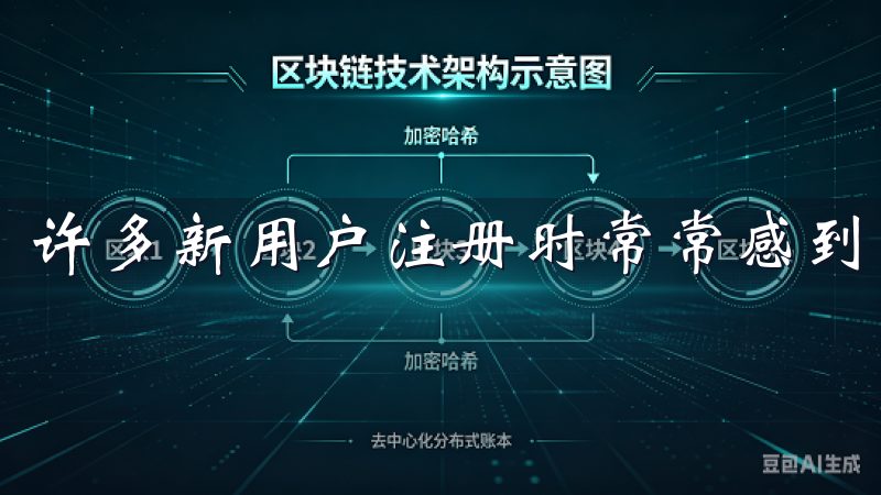 许多新用户注册时常常感到迷茫，不知道该如何填写个人信息。