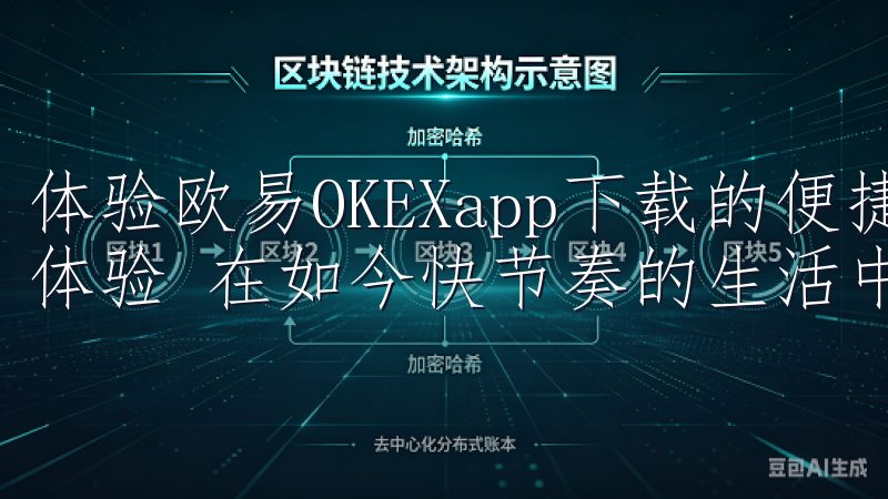 体验欧易OKEXapp下载的便捷服务 一、快速便捷的下载体验 在如今快节奏的生活中，时间就是金钱。