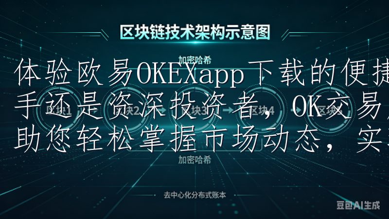 体验欧易OKEXapp下载的便捷服务 高效安全无论您是新手还是资深投资者，OK交易所客户端下载都能满足您的需求，助您轻松掌握市场动态，实现资产增值。