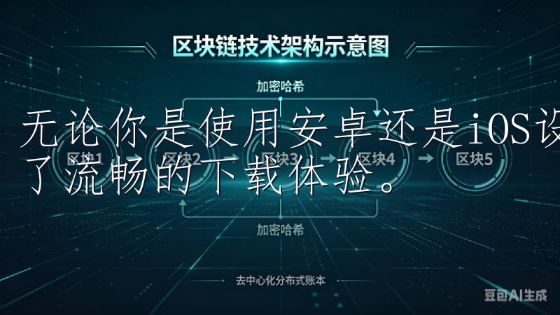 无论你是使用安卓还是iOS设备，欧易OKEXapp都提供了流畅的下载体验。