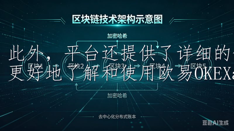 此外，平台还提供了详细的使用指南和常见问题解答，帮助用户更好地了解和使用欧易OKEXapp的各项功能。