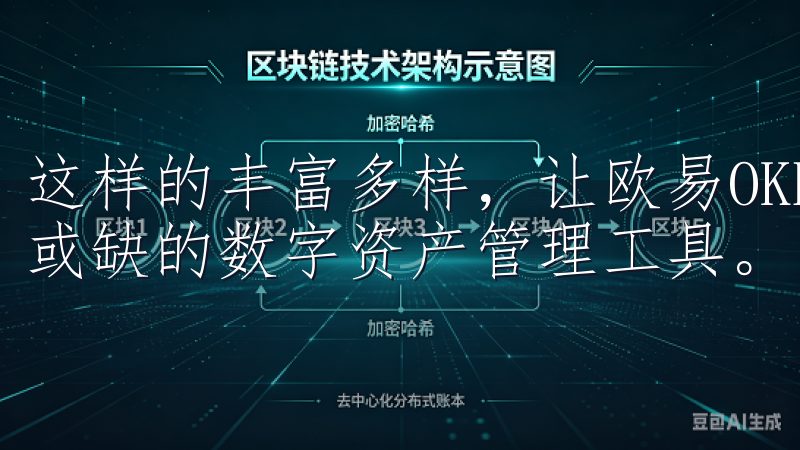 这样的丰富多样，让欧易OKEXapp成为了用户心目中不可或缺的数字资产管理工具。