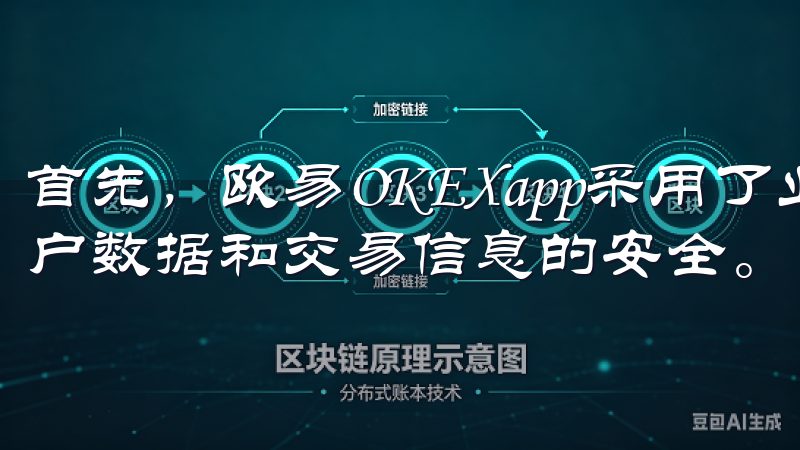 首先，欧易OKEXapp采用了业内领先的加密技术，确保用户数据和交易信息的安全。
