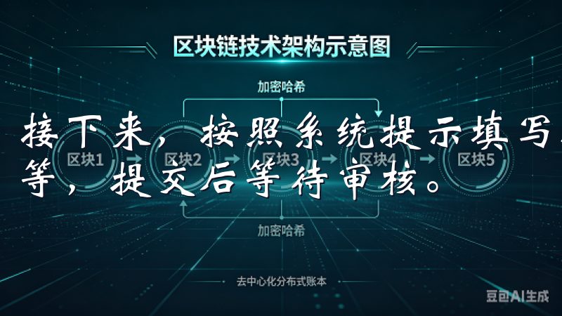 接下来，按照系统提示填写相关信息，包括交易记录、个人资料等，提交后等待审核。