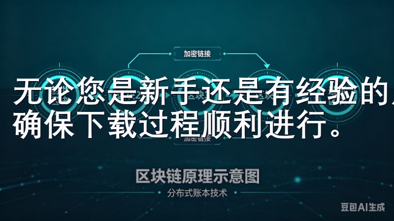 无论您是新手还是有经验的用户，都能在这里找到实用的信息，确保下载过程顺利进行。