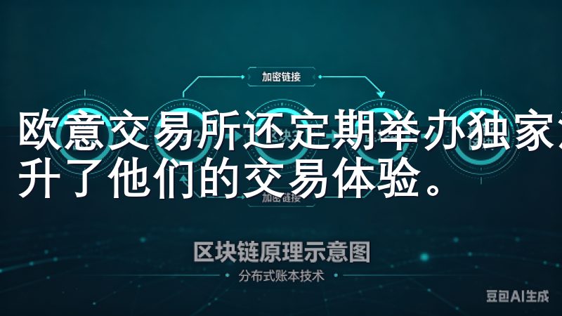 欧意交易所还定期举办独家活动，只针对VIP用户，进一步提升了他们的交易体验。