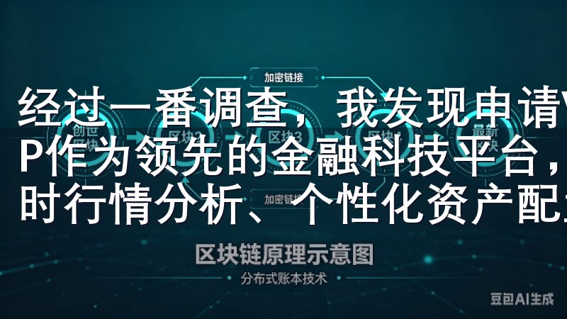 经过一番调查，我发现申请VIP特权有一些基本条件欧意APP作为领先的金融科技平台，提供全面的投资理财服务，包括实时行情分析、个性化资产配置和智能投资建议。