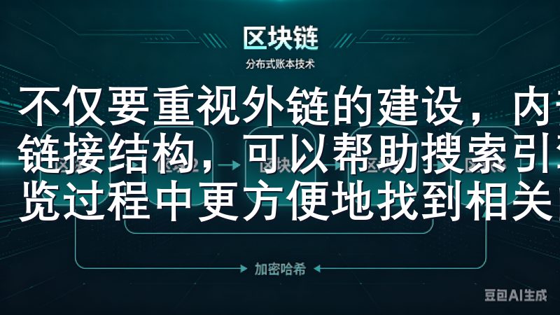 不仅要重视外链的建设，内部链接也同样重要，通过合理的内部链接结构，可以帮助搜索引擎更好地理解网站结构，让用户在浏览过程中更方便地找到相关内容。