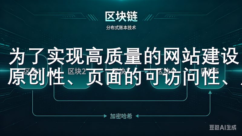 为了实现高质量的网站建设，我们需要关注几个关键点：内容的原创性、页面的可访问性、用户的互动体验等。