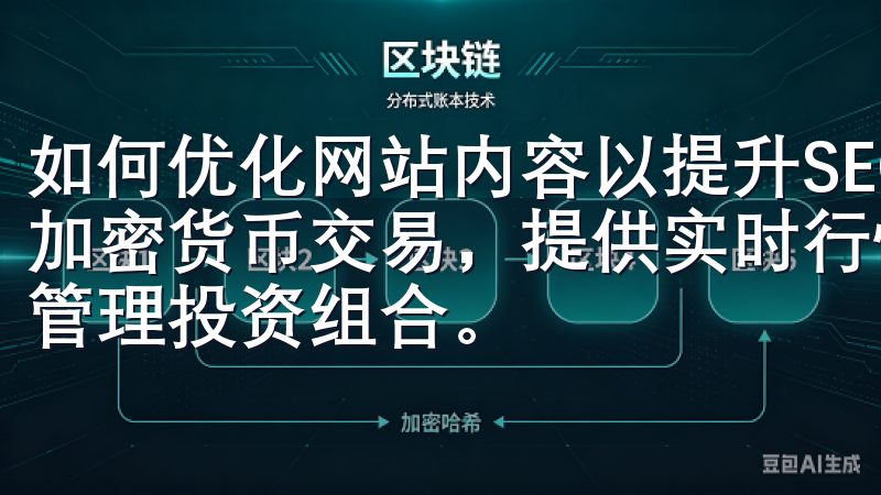 如何优化网站内容以提升SEO排名欧易交易所APP支持多种加密货币交易，提供实时行情分析和专业的交易工具，助您轻松管理投资组合。
