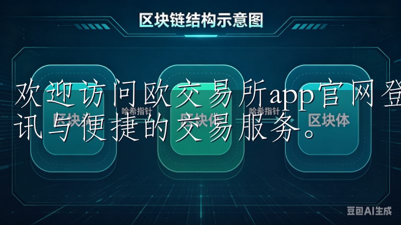 欢迎访问欧交易所app官网登录，这里为您提供最新的交易资讯与便捷的交易服务。