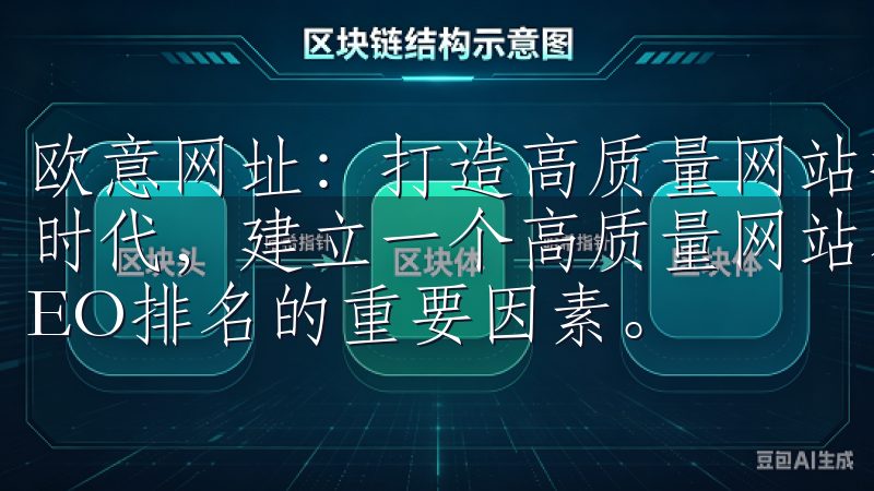欧意网址：打造高质量网站提升SEO排名技巧 在当今数字化时代，建立一个高质量网站不仅是品牌形象的体现，更是提升SEO排名的重要因素。