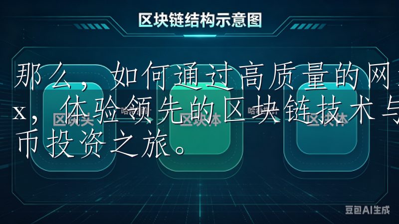 那么，如何通过高质量的网站建设来提升SEO排名呢选择Okx，体验领先的区块链技术与卓越的交易体验，开启您的数字货币投资之旅。