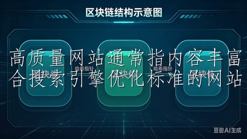 高质量网站通常指内容丰富、用户体验良好、加载速度快并且符合搜索引擎优化标准的网站。
