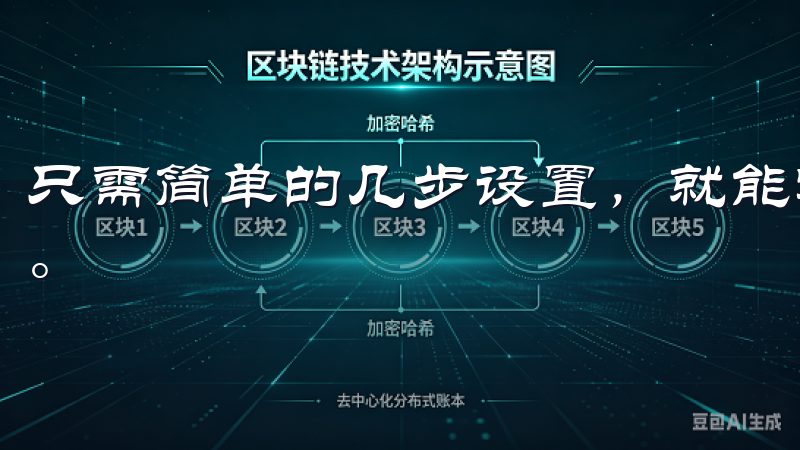 只需简单的几步设置，就能实现对家中所有智能设备的即时控制。