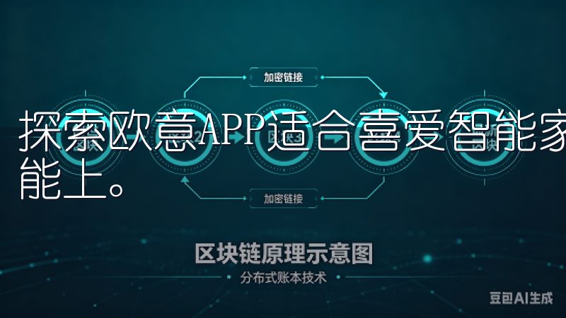 探索欧意APP适合喜爱智能家居的用户，体现它的强大管理功能上。