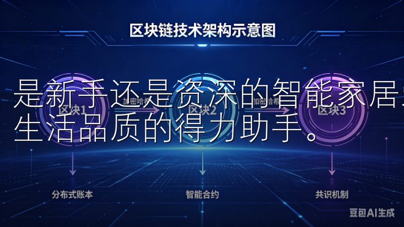 是新手还是资深的智能家居爱好者，这款APP都将是提升家庭生活品质的得力助手。