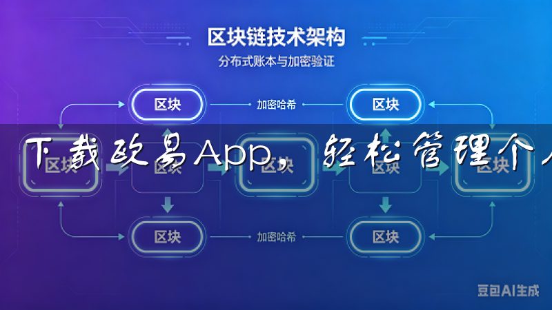 下载欧易App，轻松管理个人信息，享受多样化的应用功能。