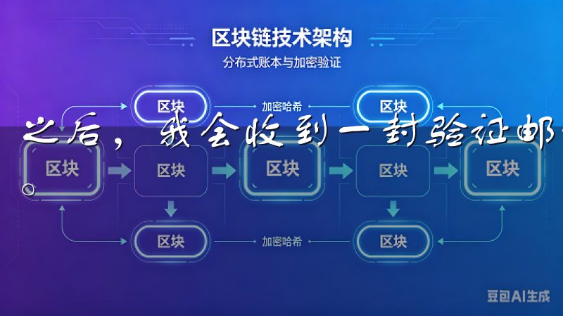 之后，我会收到一封验证邮件，点击邮件中的链接进行邮箱验证。