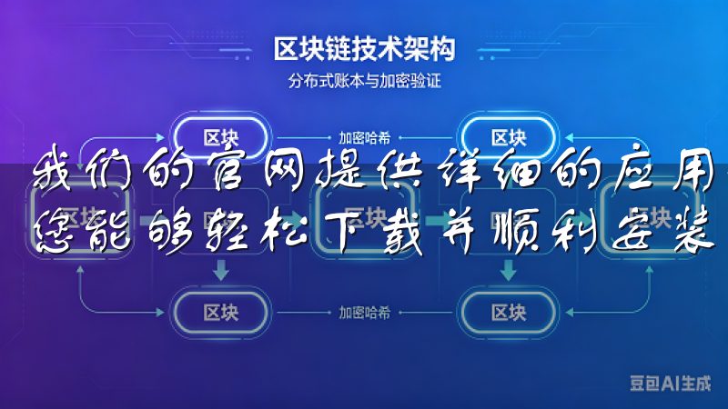 我们的官网提供详细的应用介绍、用户评价以及使用指南，确保您能够轻松下载并顺利安装欧意苹果app。