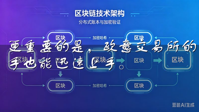 更重要的是，欧意交易所的用户界面友好，操作简便，即使是新手也能迅速上手。