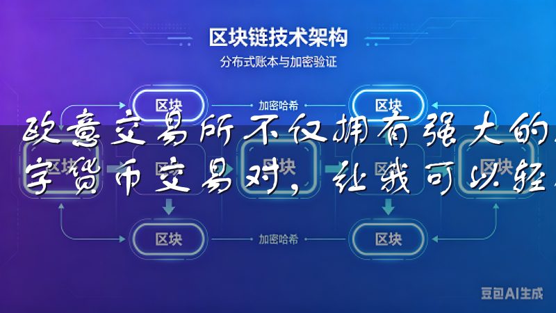 欧意交易所不仅拥有强大的技术支持和安全保障，还提供多种数字货币交易对，让我可以轻松找到适合自己的投资机会。