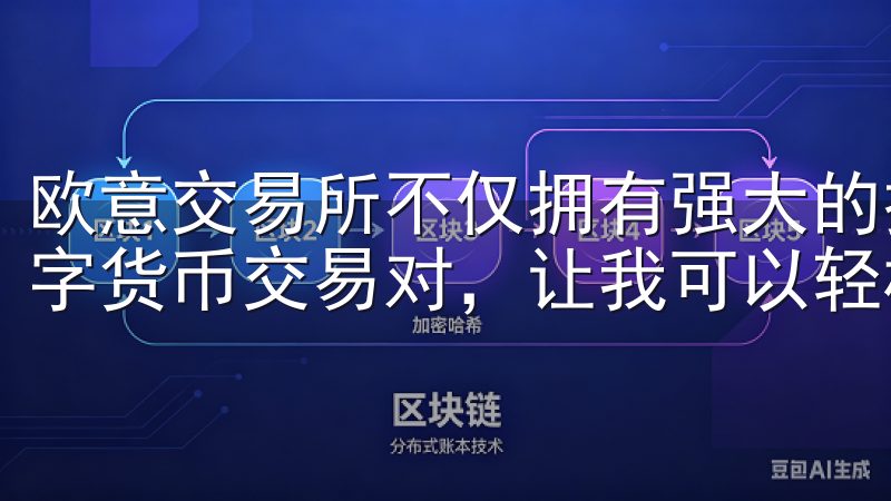 欧意交易所不仅拥有强大的技术支持和安全保障，还提供多种数字货币交易对，让我可以轻松找到适合自己的投资机会。