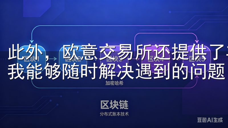 此外，欧意交易所还提供了丰富的交易对和高效的客服支持，让我能够随时解决遇到的问题。