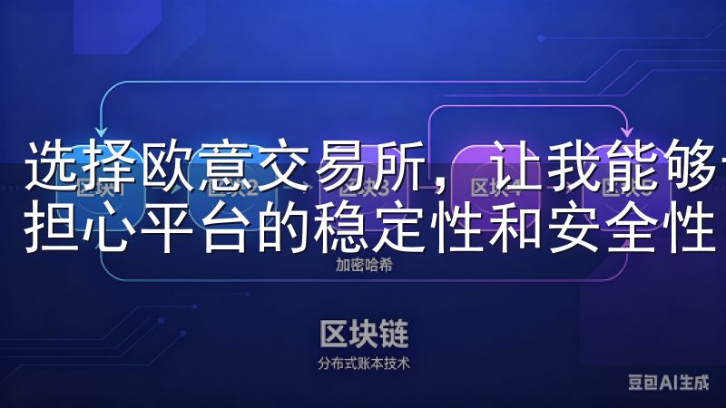 选择欧意交易所，让我能够专注于市场分析和投资策略，而不用担心平台的稳定性和安全性。