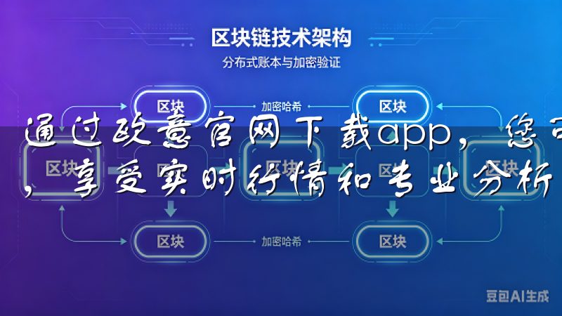 通过欧意官网下载app，您可以轻松进行多种加密货币的交易，享受实时行情和专业分析工具。