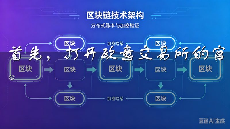 首先，打开欧意交易所的官方网站，点击右上角的“注册”按钮。