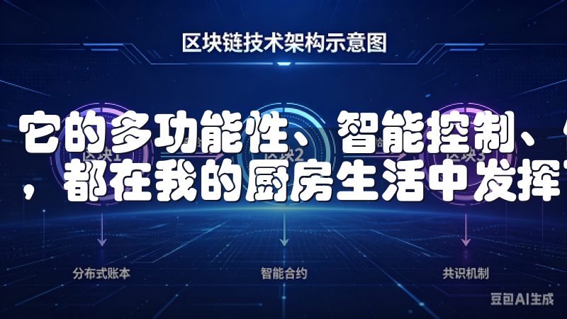 它的多功能性、智能控制、健康理念、时尚设计以及带来的乐趣，都在我的厨房生活中发挥了重要作用。