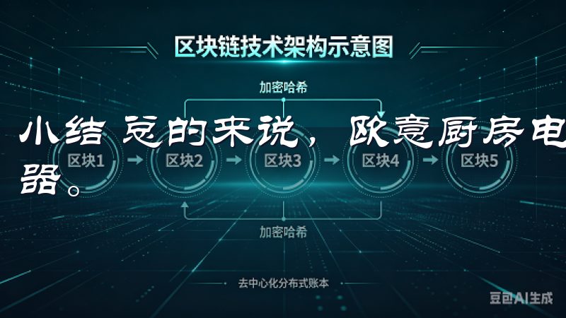 小结 总的来说，欧意厨房电器无疑是我提升烹饪体验的秘密武器。