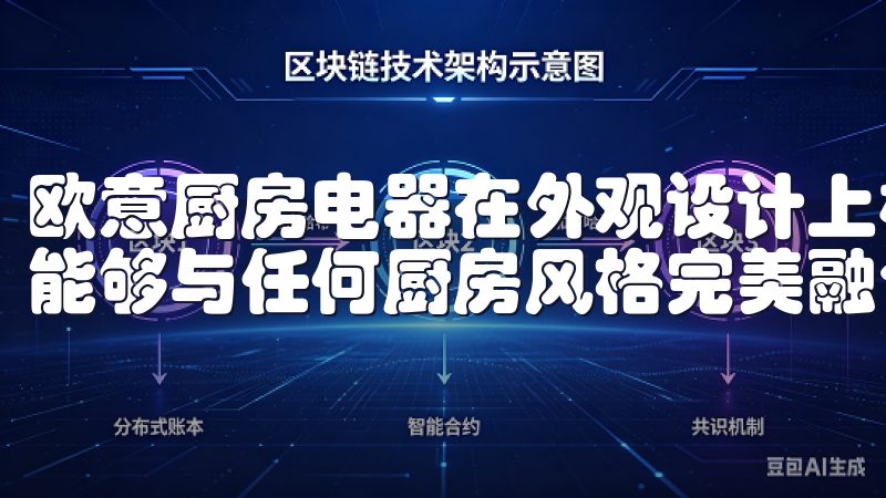欧意厨房电器在外观设计上极具现代感，线条简洁，色彩优雅，能够与任何厨房风格完美融合。