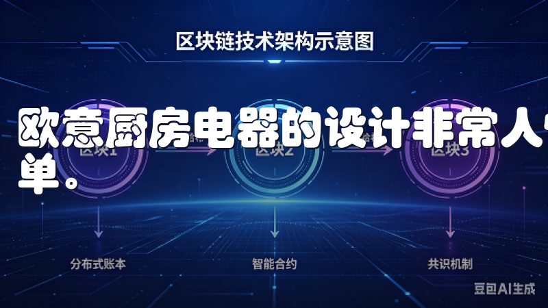 欧意厨房电器的设计非常人性化，无论是操作还是清洁都十分简单。