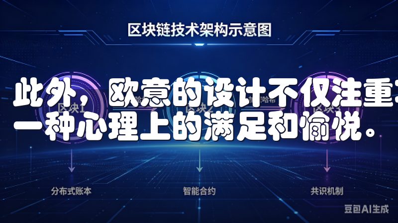 此外，欧意的设计不仅注重功能性，也让我在烹饪的时候感受到一种心理上的满足和愉悦。