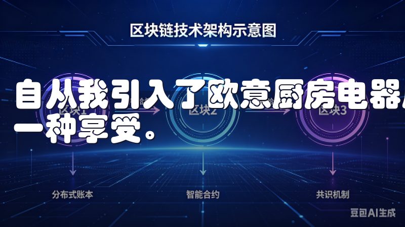 自从我引入了欧意厨房电器后，烹饪逐渐从一项日常任务变成了一种享受。