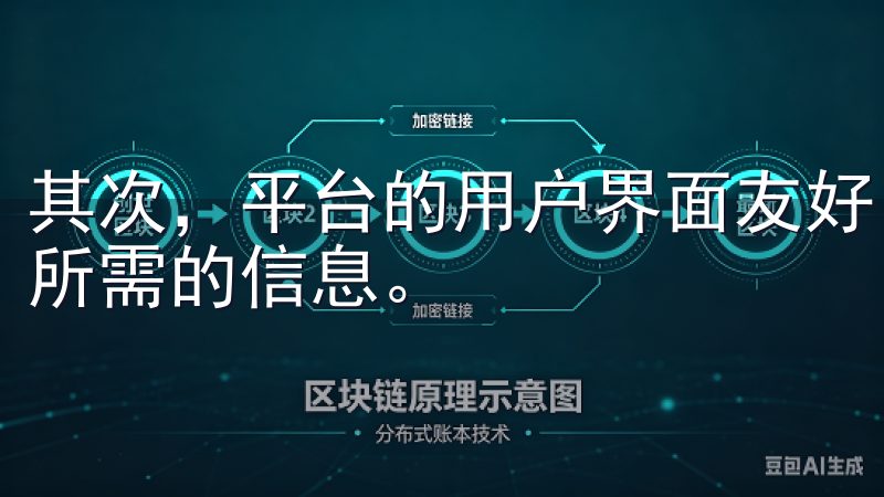 其次，平台的用户界面友好，新手用户可以轻松上手，快速找到所需的信息。