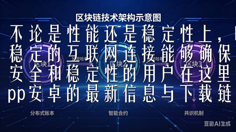 不论是性能还是稳定性上，PC端都具备更强的优势，7477稳定的互联网连接能够确保交易过程的顺利进行，适合那些重视安全和稳定性的用户在这里，您可以轻松找到欧易交易所下载app安卓的最新信息与下载链接。