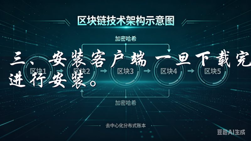 三、安装客户端 一旦下载完成，你需要找到下载的安装文件并进行安装。